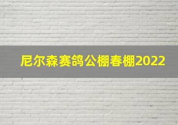 尼尔森赛鸽公棚春棚2022