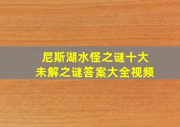 尼斯湖水怪之谜十大未解之谜答案大全视频