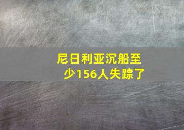 尼日利亚沉船至少156人失踪了