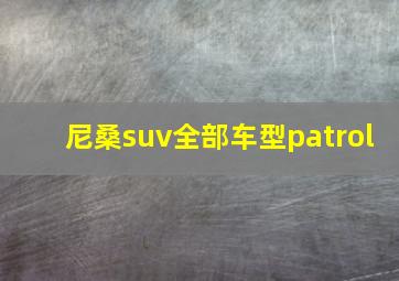 尼桑suv全部车型patrol