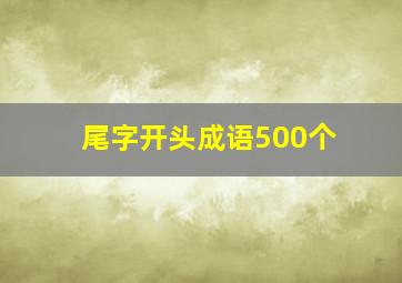 尾字开头成语500个