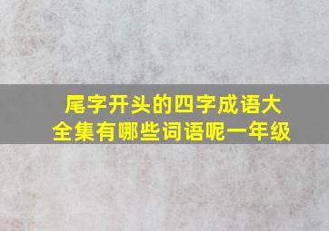 尾字开头的四字成语大全集有哪些词语呢一年级