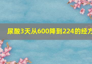 尿酸3天从600降到224的经方