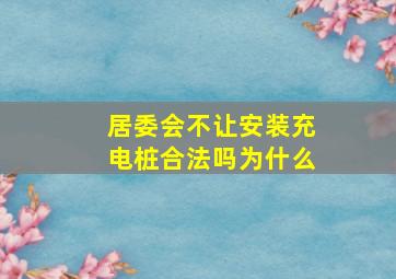 居委会不让安装充电桩合法吗为什么