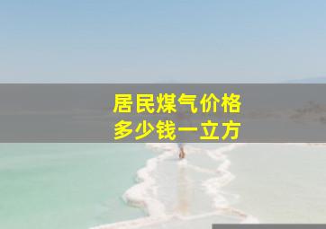 居民煤气价格多少钱一立方