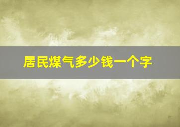 居民煤气多少钱一个字