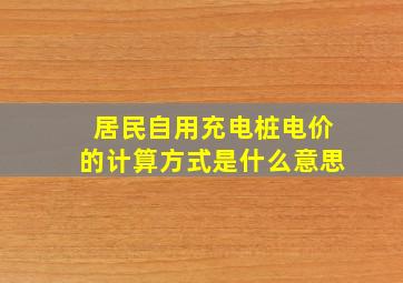 居民自用充电桩电价的计算方式是什么意思