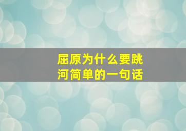 屈原为什么要跳河简单的一句话