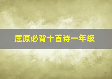 屈原必背十首诗一年级