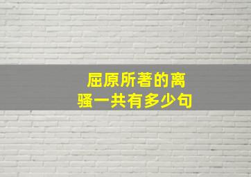 屈原所著的离骚一共有多少句