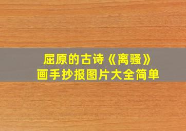 屈原的古诗《离骚》画手抄报图片大全简单