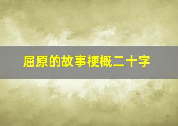 屈原的故事梗概二十字