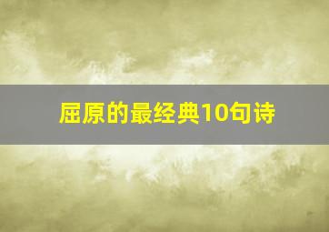 屈原的最经典10句诗