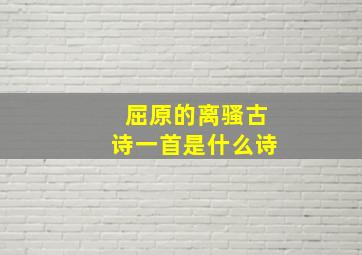 屈原的离骚古诗一首是什么诗