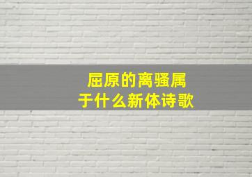 屈原的离骚属于什么新体诗歌