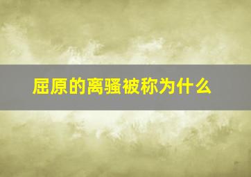 屈原的离骚被称为什么