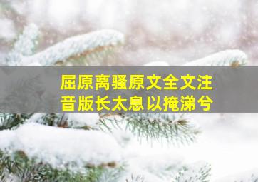 屈原离骚原文全文注音版长太息以掩涕兮