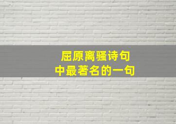 屈原离骚诗句中最著名的一句