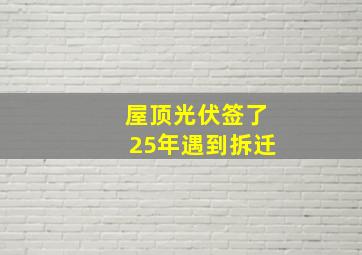 屋顶光伏签了25年遇到拆迁