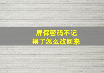 屏保密码不记得了怎么改回来