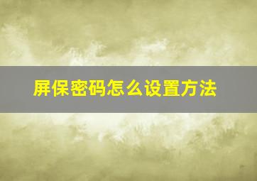 屏保密码怎么设置方法