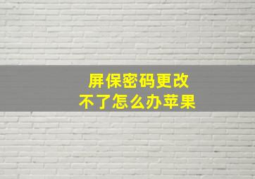 屏保密码更改不了怎么办苹果