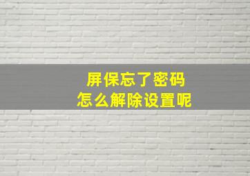 屏保忘了密码怎么解除设置呢