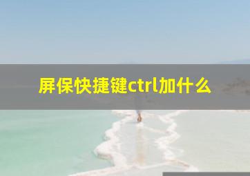 屏保快捷键ctrl加什么