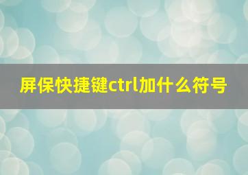 屏保快捷键ctrl加什么符号