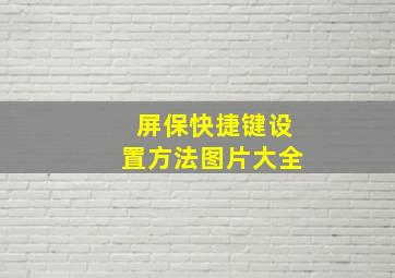 屏保快捷键设置方法图片大全