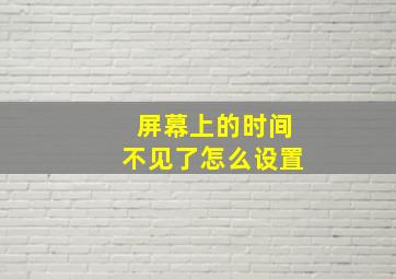 屏幕上的时间不见了怎么设置