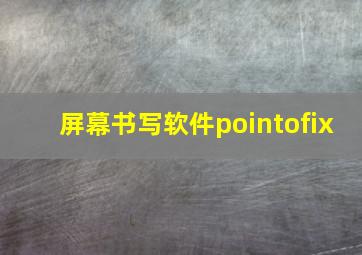 屏幕书写软件pointofix