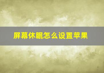 屏幕休眠怎么设置苹果