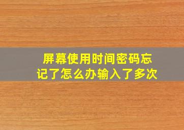 屏幕使用时间密码忘记了怎么办输入了多次