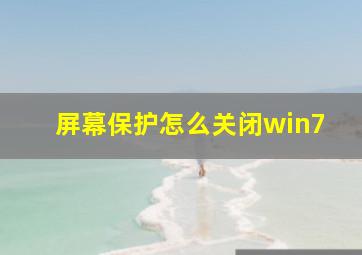 屏幕保护怎么关闭win7