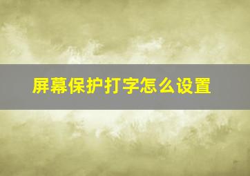 屏幕保护打字怎么设置