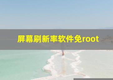 屏幕刷新率软件免root