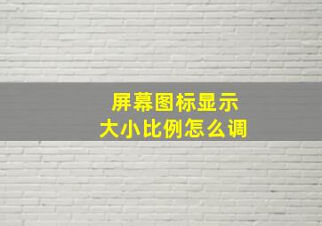 屏幕图标显示大小比例怎么调