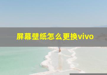 屏幕壁纸怎么更换vivo