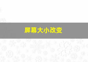 屏幕大小改变