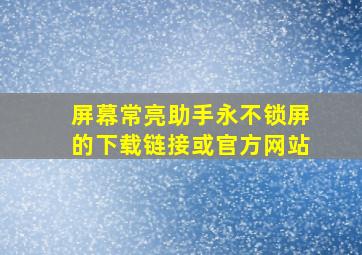 屏幕常亮助手永不锁屏的下载链接或官方网站