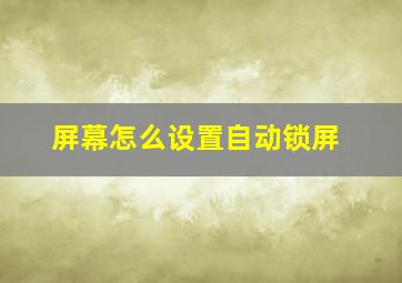 屏幕怎么设置自动锁屏