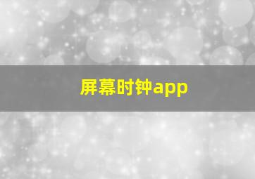 屏幕时钟app