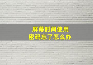 屏幕时间使用密码忘了怎么办