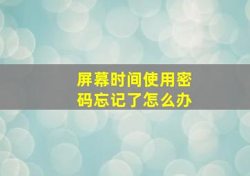 屏幕时间使用密码忘记了怎么办