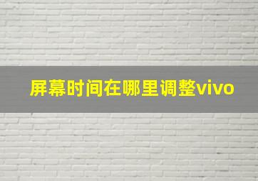 屏幕时间在哪里调整vivo