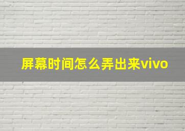 屏幕时间怎么弄出来vivo