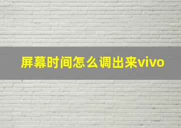 屏幕时间怎么调出来vivo