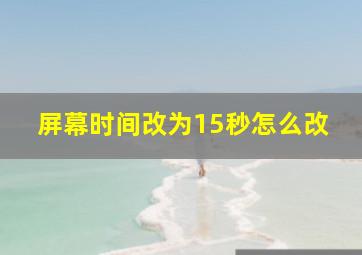 屏幕时间改为15秒怎么改