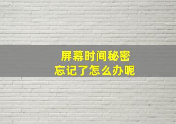 屏幕时间秘密忘记了怎么办呢